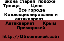 икона старая. похоже “Троица“... › Цена ­ 50 000 - Все города Коллекционирование и антиквариат » Антиквариат   . Крым,Приморский